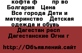 кофта ф.Chaos пр-во Болгария › Цена ­ 500 - Все города Дети и материнство » Детская одежда и обувь   . Дагестан респ.,Дагестанские Огни г.